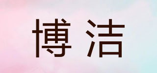 博潔品牌logo