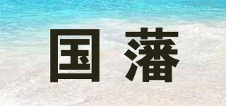 國藩品牌logo