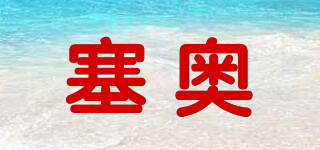 塞奧品牌logo