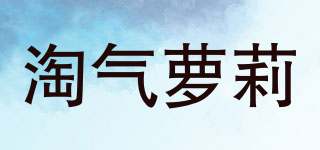 AQIOLIT/淘氣蘿莉品牌logo