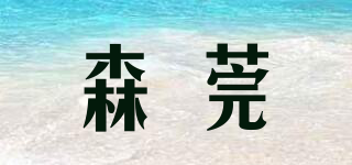 森莞品牌logo