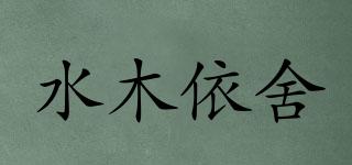 水木依舍品牌logo