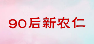 90后新農(nóng)仁品牌logo