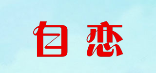 SELF LOVE/自戀品牌logo