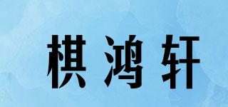 棋鴻軒品牌logo
