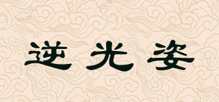 逆光姿品牌logo