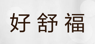 好舒福品牌logo