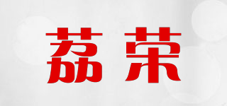 荔榮品牌logo