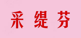采緹芬品牌logo