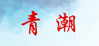 青潮品牌logo