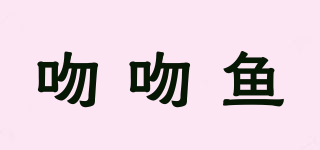 吻吻魚品牌logo