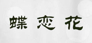 蝶戀花品牌logo
