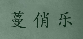 蔓俏樂品牌logo