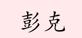 penck/彭克品牌logo