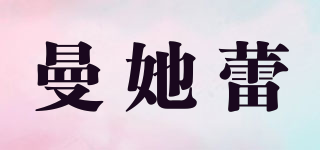 曼她蕾品牌logo