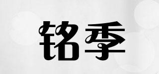 銘季品牌logo