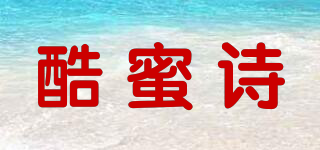 酷蜜詩品牌logo