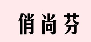 俏尚芬品牌logo