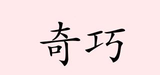 奇巧品牌logo