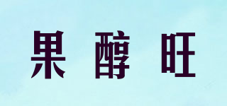 果醇旺品牌logo