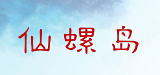 仙螺島品牌logo