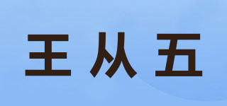 王從五品牌logo