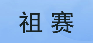 祖賽品牌logo