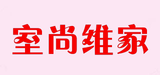 WEIJIA SHANG ROOM FURNITURE/室尚維家品牌logo