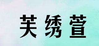 芙繡萱品牌logo