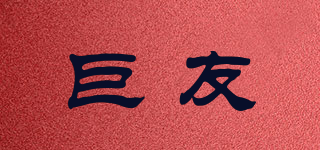 巨友品牌logo