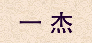一杰品牌logo
