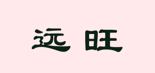 遠(yuǎn)旺品牌logo