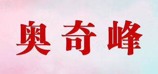 奧奇峰品牌logo