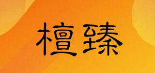 檀臻品牌logo