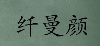 纖曼顏品牌logo