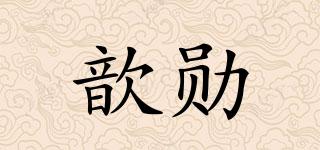 歆勛品牌logo