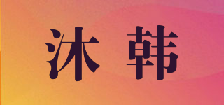 沐韓品牌logo