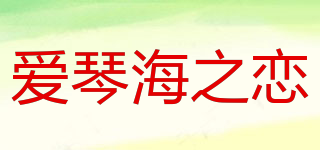 AEGEAN LOVE/愛琴海之戀品牌logo