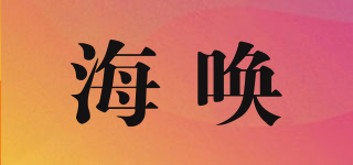 海喚品牌logo