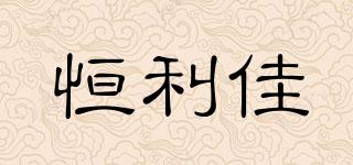 恒利佳品牌logo