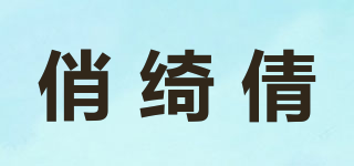 俏綺倩品牌logo