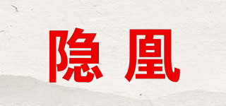 隱凰品牌logo