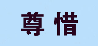 尊惜品牌logo