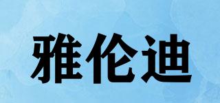 雅倫迪品牌logo