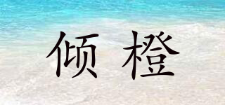 傾橙品牌logo