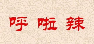 呼啦辣品牌logo