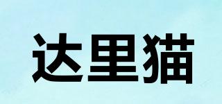 DALICAT/達(dá)里貓品牌logo