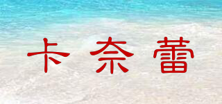 卡奈蕾品牌logo