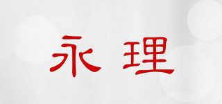 永理品牌logo