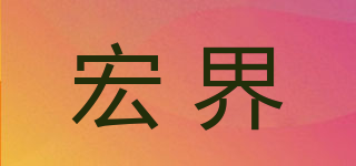 宏界品牌logo